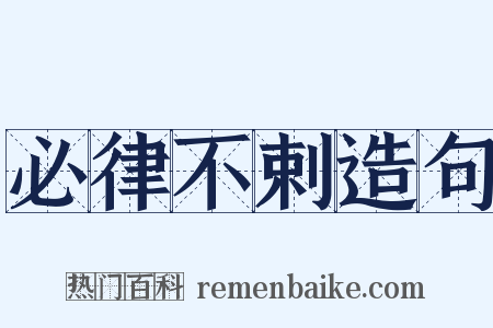 必律不剌造句是什么意思的图片